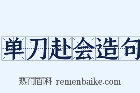 单刀赴会造句是什么意思的图片